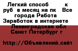 [Легкий способ] 400-10к руб. в месяц на пк - Все города Работа » Заработок в интернете   . Ленинградская обл.,Санкт-Петербург г.